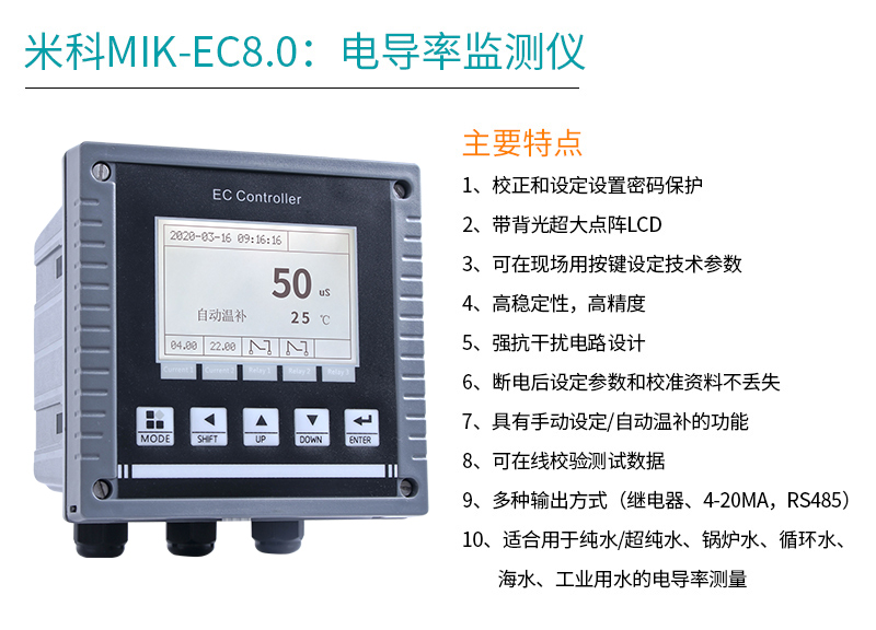 米科MIK-EC8.0在線電導(dǎo)率測(cè)試儀產(chǎn)品特點(diǎn)