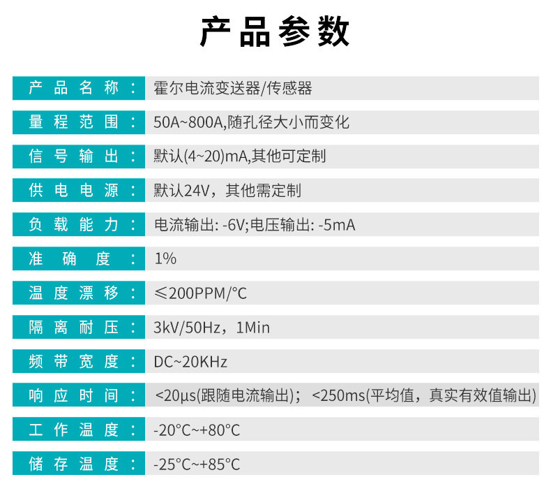 霍爾電流傳感器產品參數表