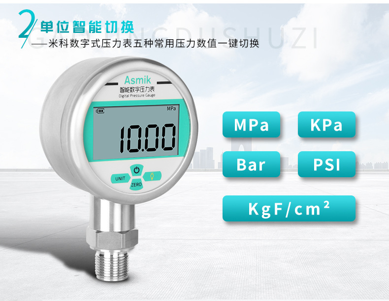 米科MIK-Y290耐震數(shù)字壓力表單位智能切換