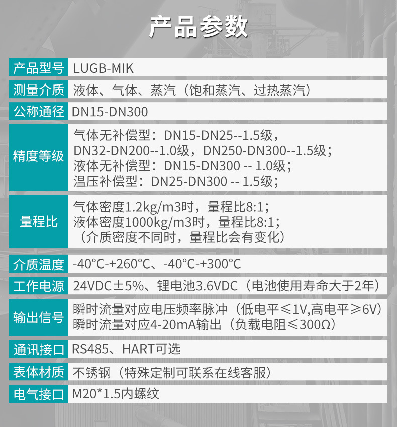 米科LUGB-MIK渦街流量計(jì)產(chǎn)品參數(shù)