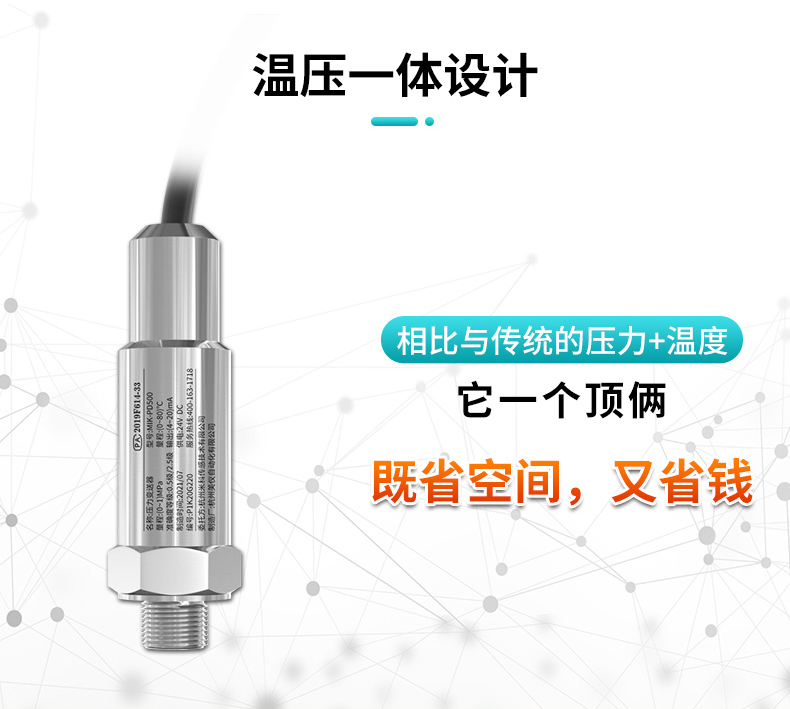 米科MIK-PD500溫壓一體變送器溫壓一體設計