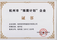 杭州市雛鷹計(jì)劃企業(yè)證書(shū)
