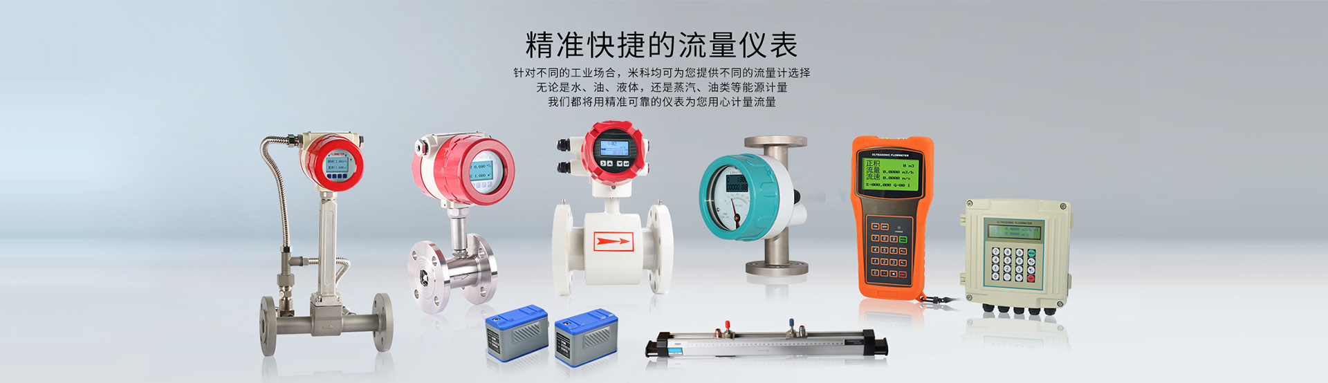 精準(zhǔn)快捷的流量儀表
