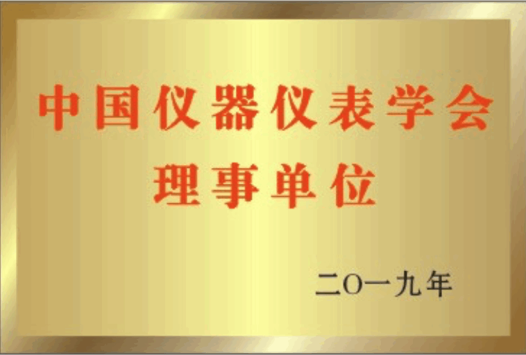 中國儀器儀表</br>學(xué)會(huì)理事單位