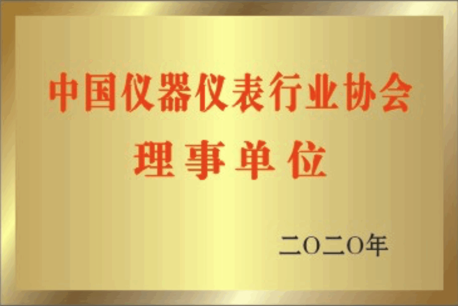 中國儀器儀表行業(yè)協(xié)會(huì)</br>理事單位