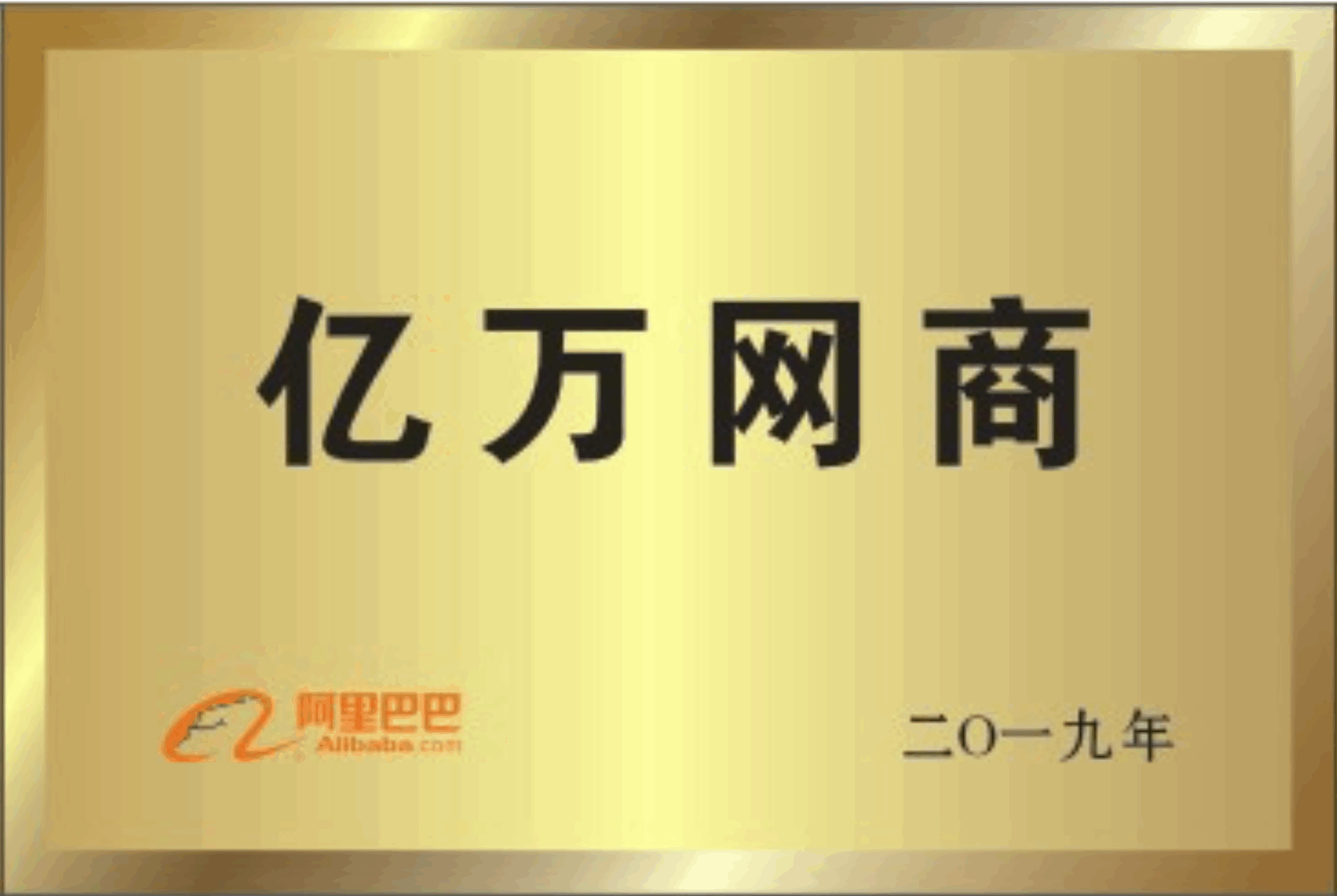 億萬網(wǎng)商