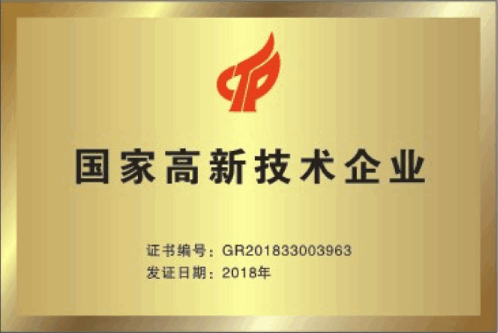 國家高新技術(shù)企業(yè)